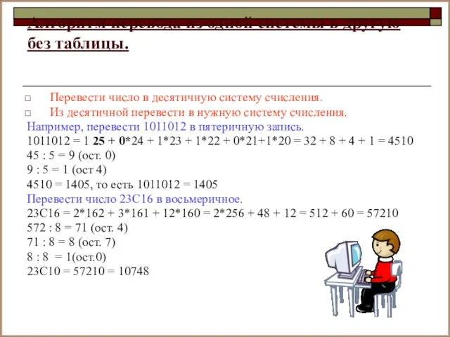 Алгоритм перевода из одной системы в другую без таблицы. Перевести число в