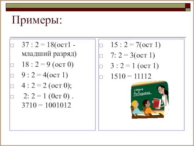 Примеры: 37 : 2 = 18(ост1 - младший разряд) 18 : 2