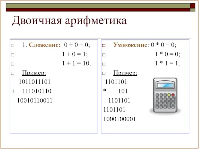 Двоичная арифметика 1. Сложение: 0 + 0 = 0; 1 + 0