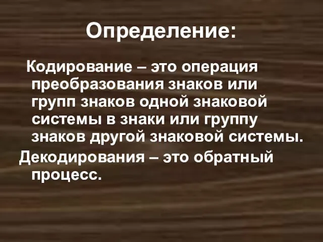 Определение: Кодирование – это операция преобразования знаков или групп знаков одной знаковой