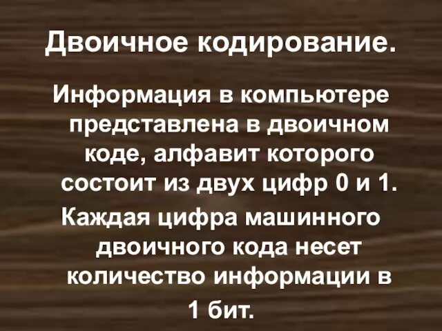 Двоичное кодирование. Информация в компьютере представлена в двоичном коде, алфавит которого состоит