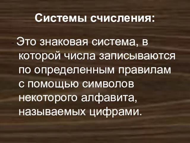 - Это знаковая система, в которой числа записываются по определенным правилам с