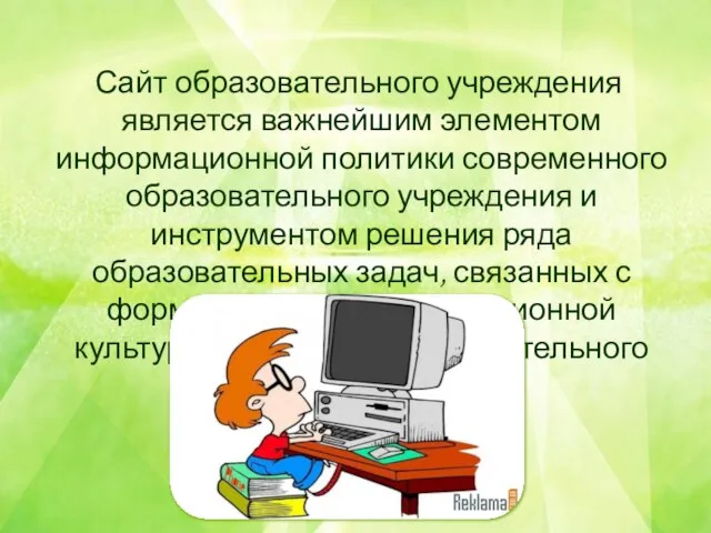 Сайт образовательного учреждения является важнейшим элементом информационной политики современного образовательного учреждения и