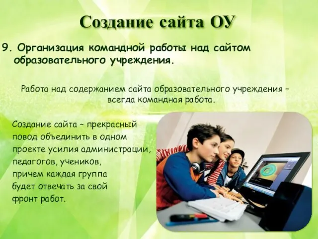 Создание сайта ОУ 9. Организация командной работы над сайтом образовательного учреждения. Работа