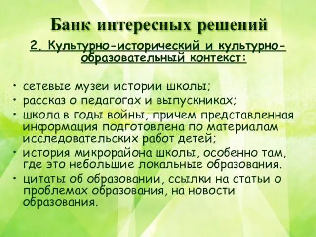 2. Культурно-исторический и культурно-образовательный контекст: сетевые музеи истории школы; рассказ о педагогах