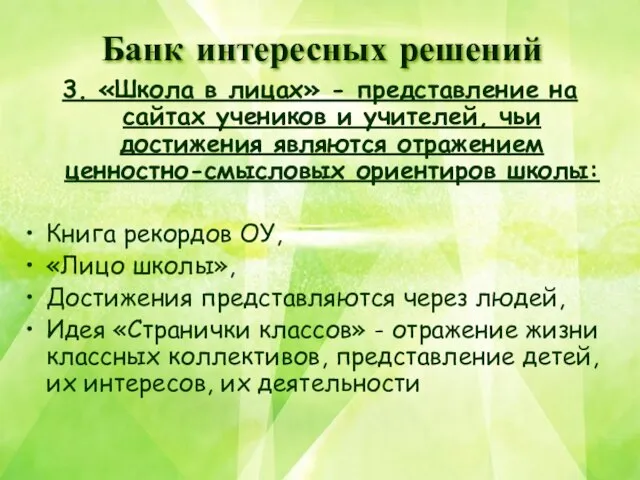 3. «Школа в лицах» - представление на сайтах учеников и учителей, чьи