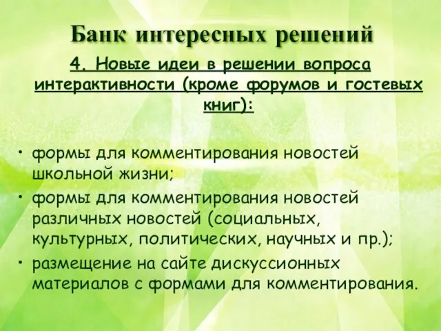 4. Новые идеи в решении вопроса интерактивности (кроме форумов и гостевых книг):