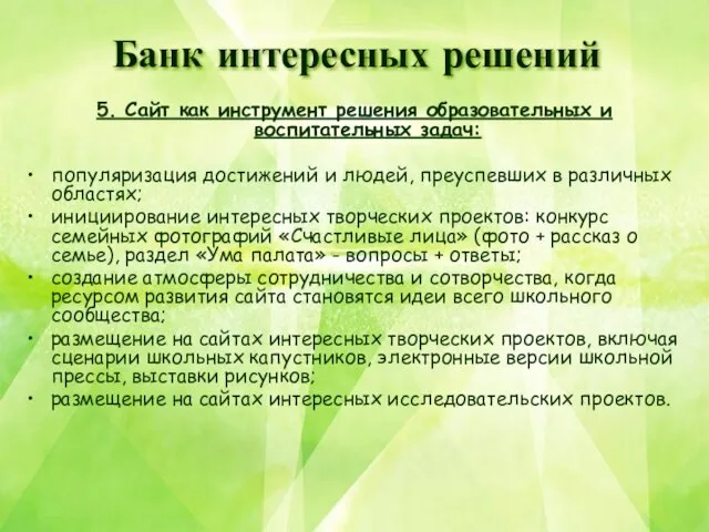 5. Сайт как инструмент решения образовательных и воспитательных задач: популяризация достижений и