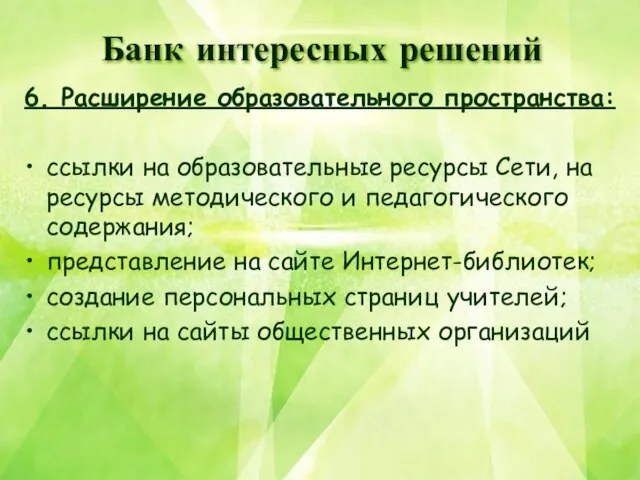 6. Расширение образовательного пространства: ссылки на образовательные ресурсы Сети, на ресурсы методического