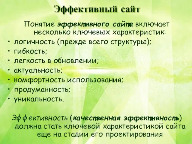 Эффективный сайт Понятие эффективного сайта включает несколько ключевых характеристик: логичность (прежде всего