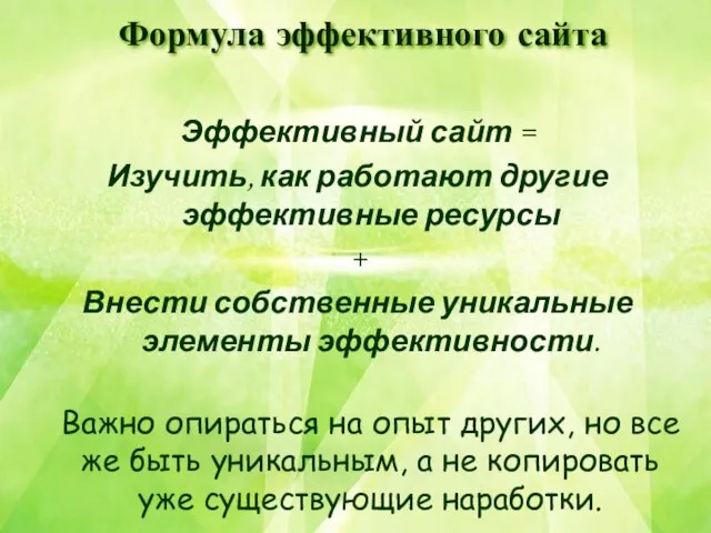 Формула эффективного сайта Эффективный сайт = Изучить, как работают другие эффективные ресурсы