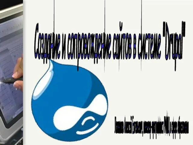 Создание и сопровождение сайтов в системе "Drupal" Ложников Алексей Евгеньевич, инженер-программист РИМЦ в сфере образования