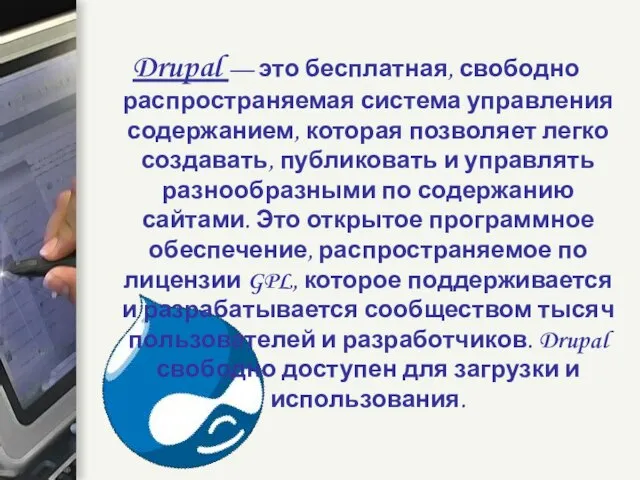 Drupal — это бесплатная, свободно распространяемая система управления содержанием, которая позволяет легко