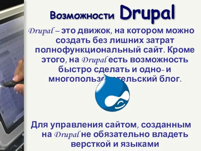 Возможности Drupal Drupal – это движок, на котором можно создать без лишних