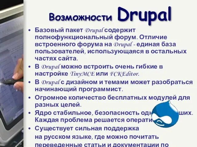 Базовый пакет Drupal содержит полнофункциональный форум. Отличие встроенного форума на Drupal -