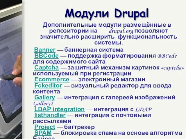 Дополнительные модули размещённые в репозитории на drupal.org позволяют значительно расширить функциональность системы.