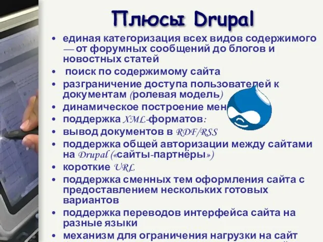 Плюсы Drupal единая категоризация всех видов содержимого — от форумных сообщений до