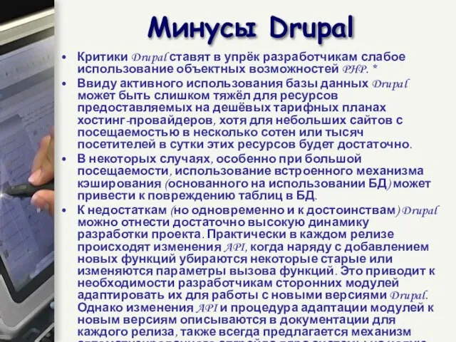 Критики Drupal ставят в упрёк разработчикам слабое использование объектных возможностей PHP. *