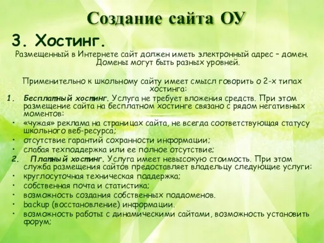 Создание сайта ОУ 3. Хостинг. Размещенный в Интернете сайт должен иметь электронный