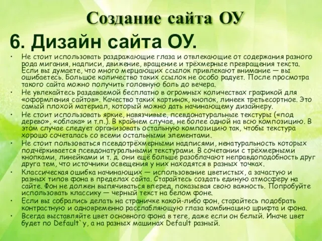 6. Дизайн сайта ОУ. Не стоит использовать раздражающие глаза и отвлекающие от