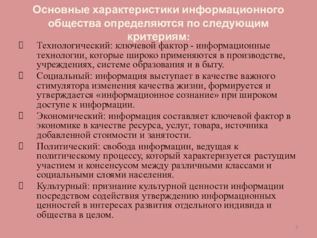 Основные характеристики информационного общества определяются по следующим критериям: Технологический: ключевой фактор -