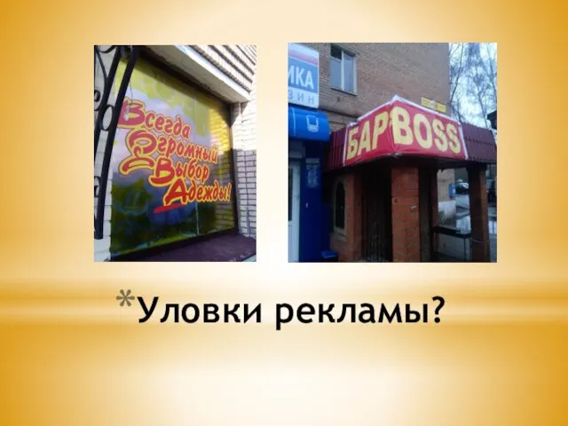 Уловки рекламы?