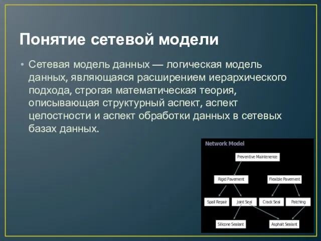 Понятие сетевой модели Сетевая модель данных — логическая модель данных, являющаяся расширением