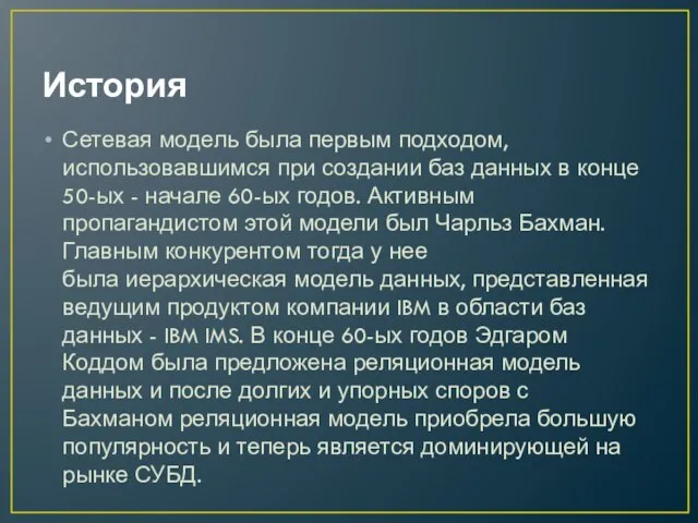 История Сетевая модель была первым подходом, использовавшимся при создании баз данных в