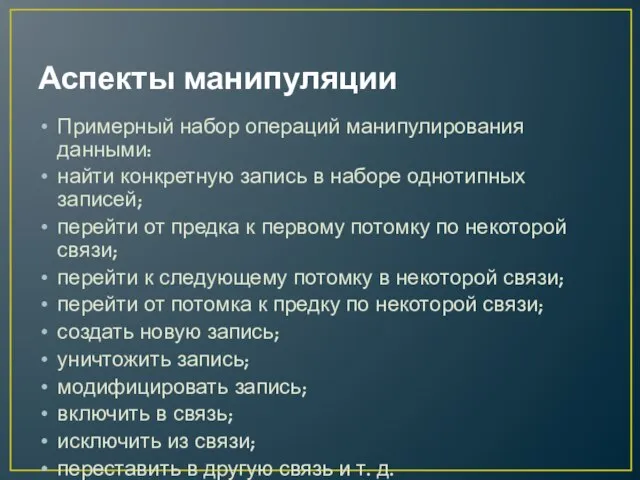 Аспекты манипуляции Примерный набор операций манипулирования данными: найти конкретную запись в наборе