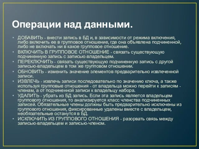 Операции над данными. ДОБАВИТЬ - внести запись в БД и, в зависимости