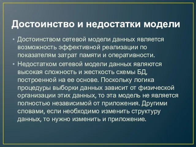 Достоинство и недостатки модели Достоинством сетевой модели данных является возможность эффективной реализации