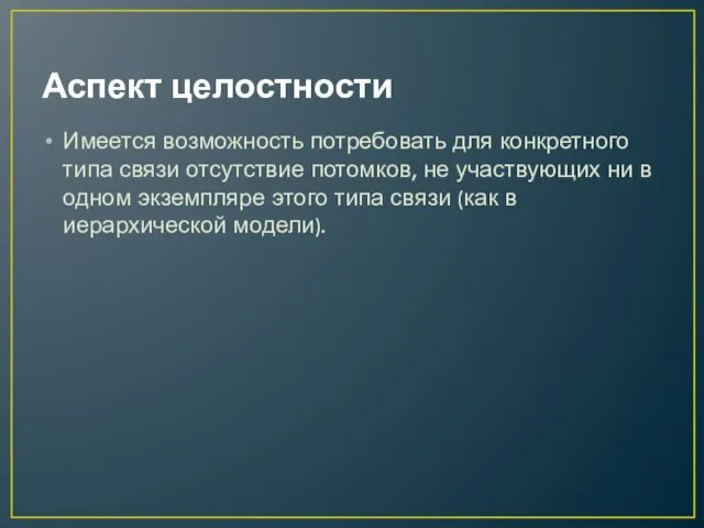 Аспект целостности Имеется возможность потребовать для конкретного типа связи отсутствие потомков, не