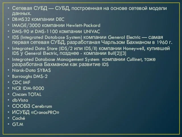 Сетевая СУБД — СУБД, построенная на основе сетевой модели данных. DBMS32 компании