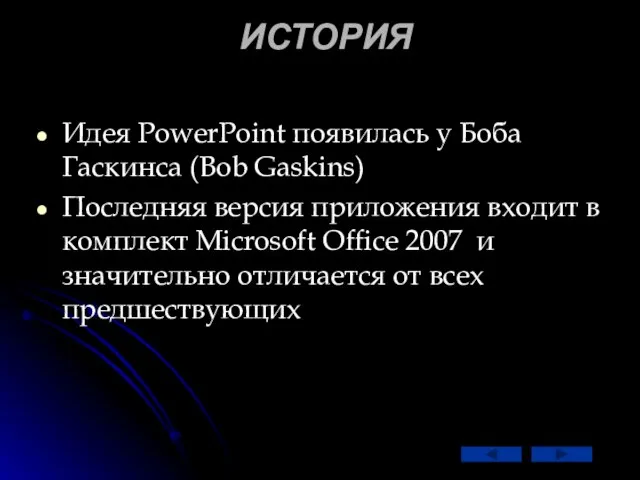 ИСТОРИЯ Идея PowerPoint появилась у Боба Гаскинса (Bob Gaskins) Последняя версия приложения