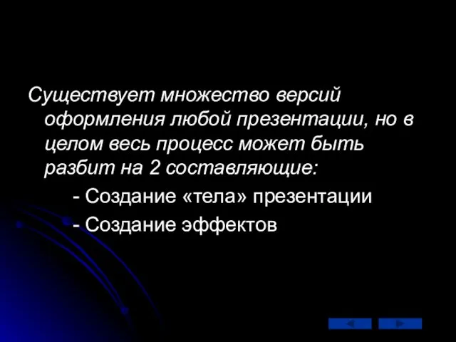 Существует множество версий оформления любой презентации, но в целом весь процесс может