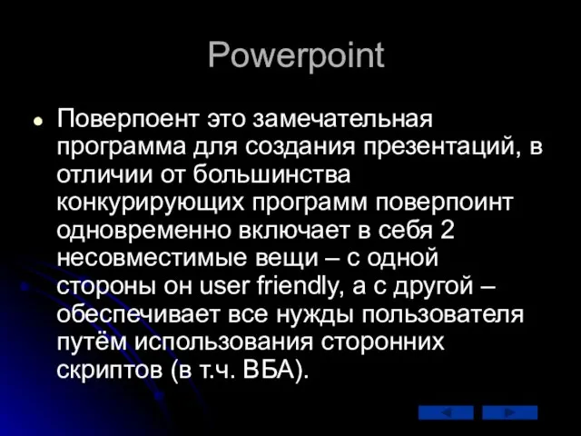 Powerpoint Поверпоент это замечательная программа для создания презентаций, в отличии от большинства
