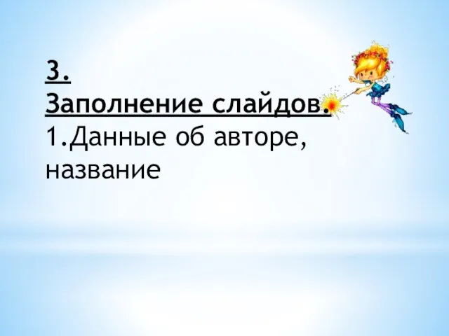 3.Заполнение слайдов. 1.Данные об авторе, название