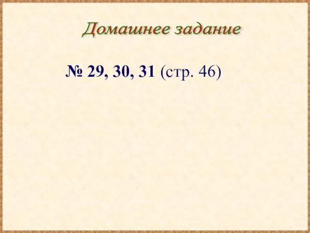 Домашнее задание № 29, 30, 31 (стр. 46)