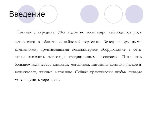 Введение Начиная с середины 90-х годов во всем мире наблюдается рост активности