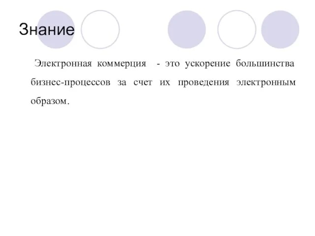 Знание Электронная коммерция - это ускорение большинства бизнес-процессов за счет их проведения электронным образом.