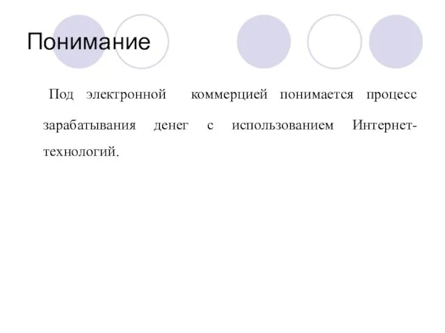 Понимание Под электронной коммерцией понимается процесс зарабатывания денег с использованием Интернет-технологий.