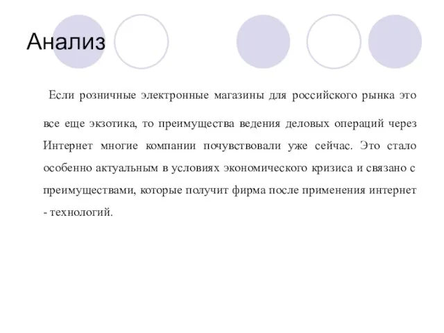 Анализ Если розничные электронные магазины для российского рынка это все еще экзотика,