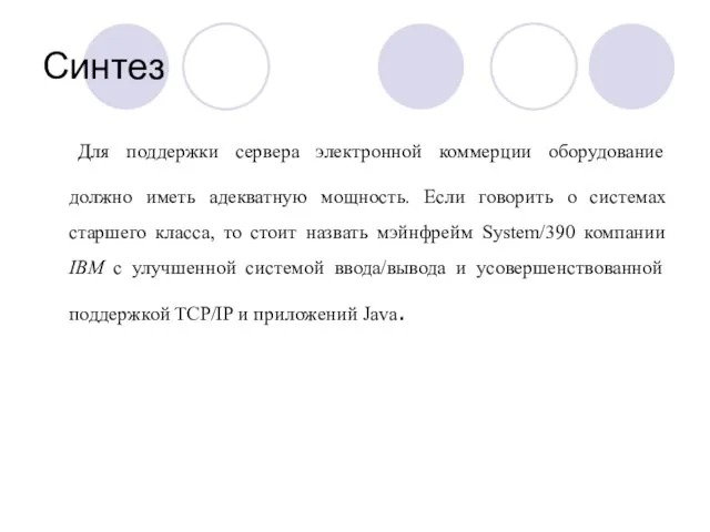 Синтез Для поддержки сервера электронной коммерции оборудование должно иметь адекватную мощность. Если