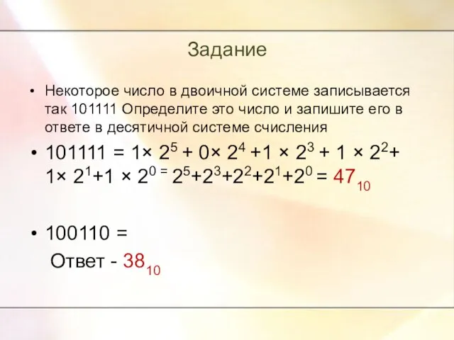 Задание Некоторое число в двоичной системе записывается так 101111 Определите это число