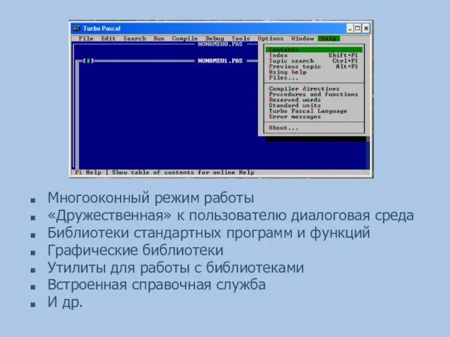 Многооконный режим работы «Дружественная» к пользователю диалоговая среда Библиотеки стандартных программ и