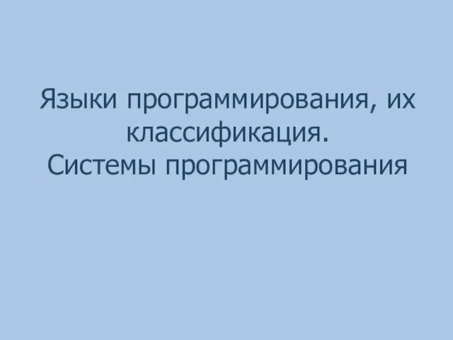 Языки программирования, их классификация. Системы программирования