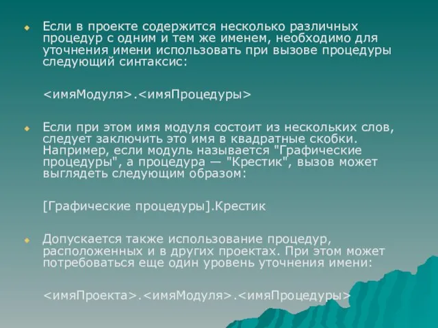 Если в проекте содержится несколько различных процедур с одним и тем же