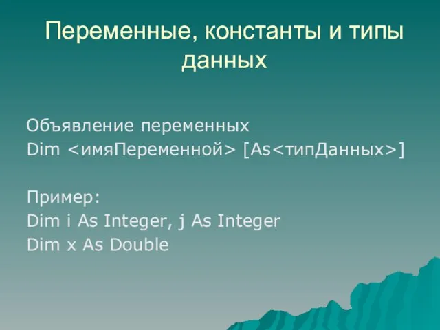 Переменные, константы и типы данных Объявление переменных Dim [Аs ] Пример: Dim