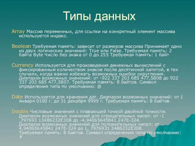 Типы данных Array Массив переменных, для ссылки на конкретный элемент массива используется