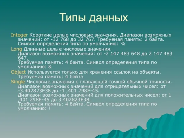 Типы данных Integer Короткие целые числовые значения. Диапазон возможных значений: от -32